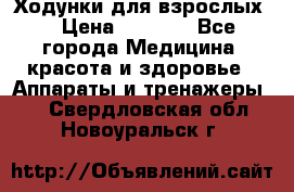 Ходунки для взрослых  › Цена ­ 2 500 - Все города Медицина, красота и здоровье » Аппараты и тренажеры   . Свердловская обл.,Новоуральск г.